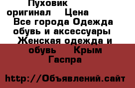 Пуховик Dsquared2 оригинал! › Цена ­ 6 000 - Все города Одежда, обувь и аксессуары » Женская одежда и обувь   . Крым,Гаспра